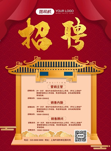 中国红中国风企业传统招聘纳新海报