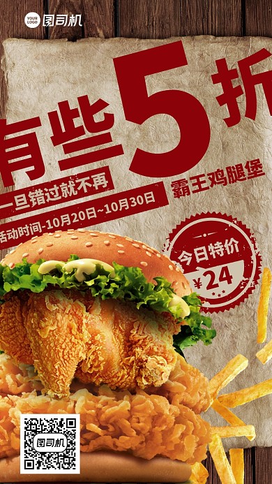 限时打折美味手机海报