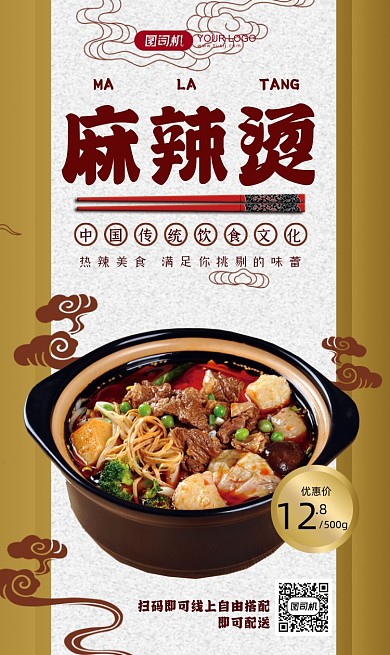 麻辣烫餐饮美食中国风手机海报