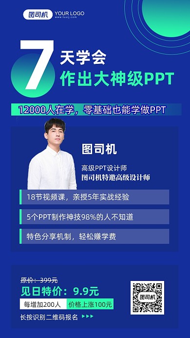7天作出大神级PPT技能培训手机海报