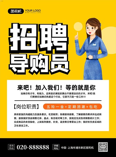 招聘导购创意卡通宣传印刷海报