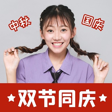 双节同庆清新简约微信头像