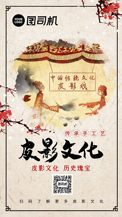 中国风皮影文化知识宣传海报