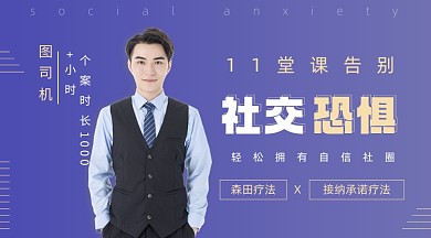 告别社交恐惧课程封面