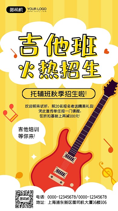 吉他培训班手机海报