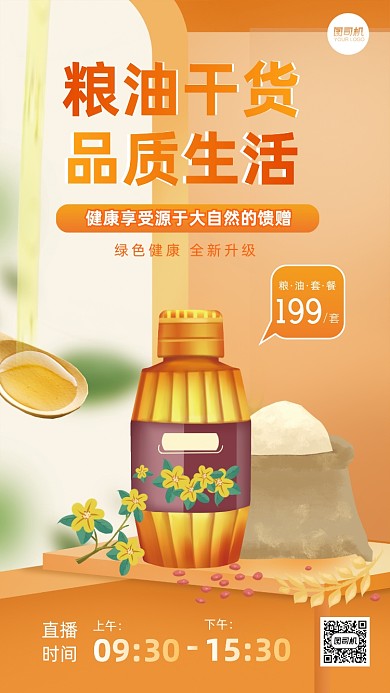 粮油干货食品直播手绘手机海报