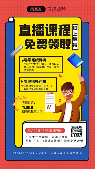 直播课程免费领取线上教育扁平手机海报