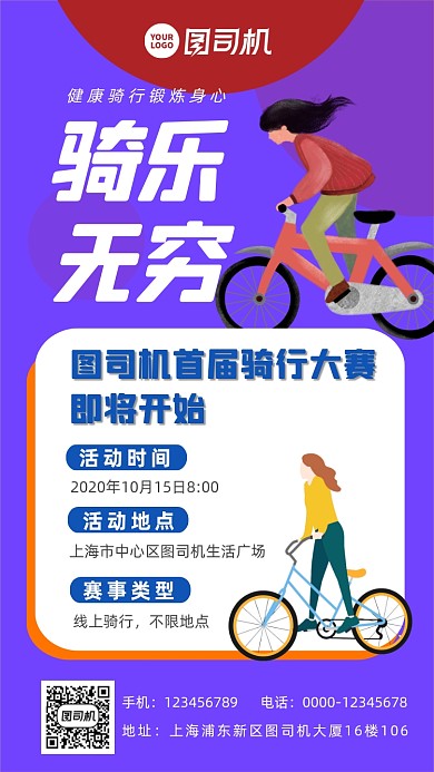 骑乐无穷简约骑行宣传简约手机海报