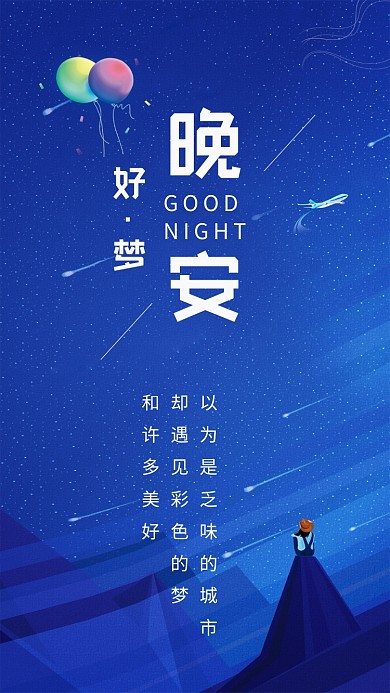 蓝色卡通晚安好梦文章配图