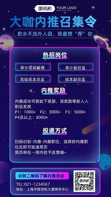 大咖内推召集令企业内部纳新手机海报