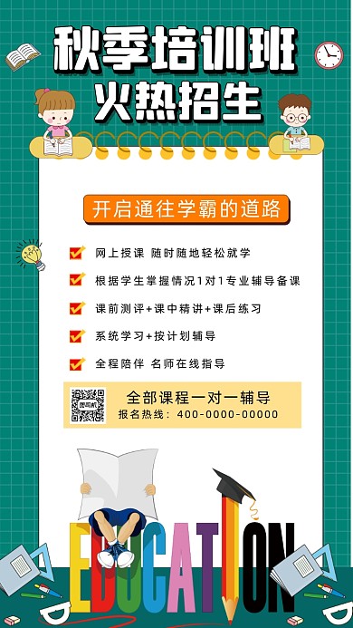 秋季招生培训班简约插画宣传手机海报