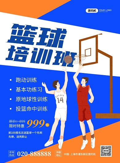 篮球培训班招生创意卡通宣传印刷海报