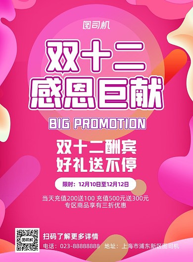 双十二感恩钜惠绚丽宣传推广印刷海报