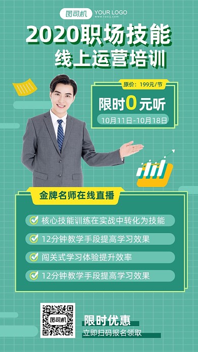 职场技能线上运营培训简约手机海报