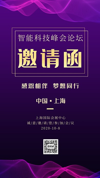 邀请函科技峰会紫色渐变海报