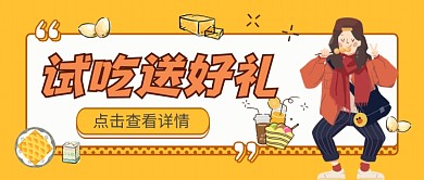 试吃送好礼卡通宣传活动公众号首图