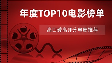 红色复古电影推荐排行榜视频封面