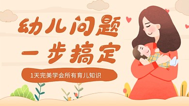淡黄卡通宝妈育婴知识视频封面