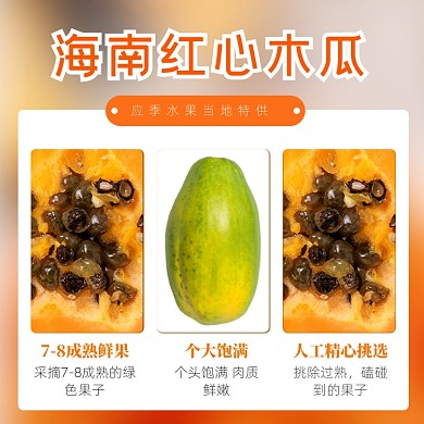 木瓜水果电商淘宝主图直通车模板