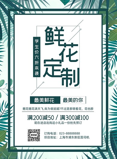 鲜花定制小清新促销宣传印刷海报