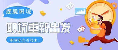 职场小白求职晋升公众号封面