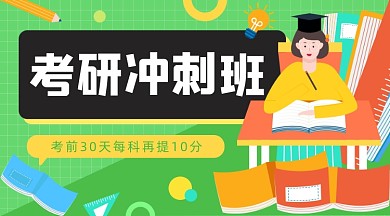 考研冲刺班绿色插画广告banner