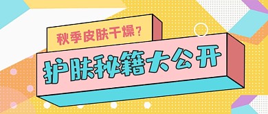 护肤秘籍大公开纹理质感公众号首图