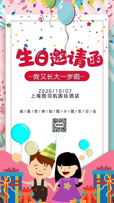 生日宴会邀请函卡通插画手机海报