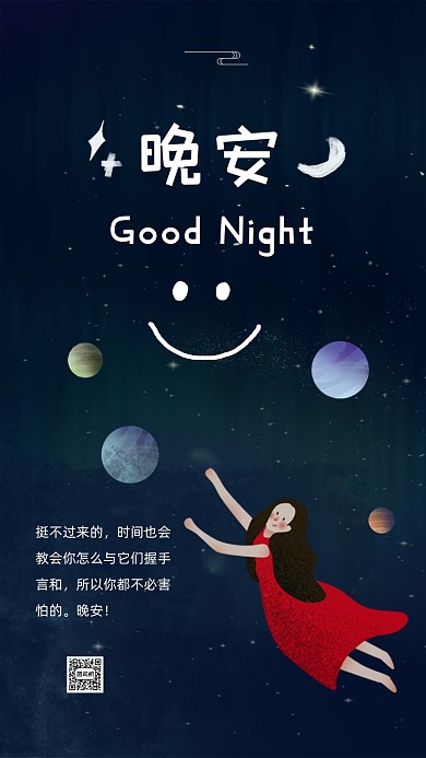 黑色卡通星空晚安文章配图