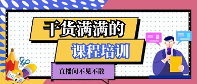 拼色炫彩干货满满直播课