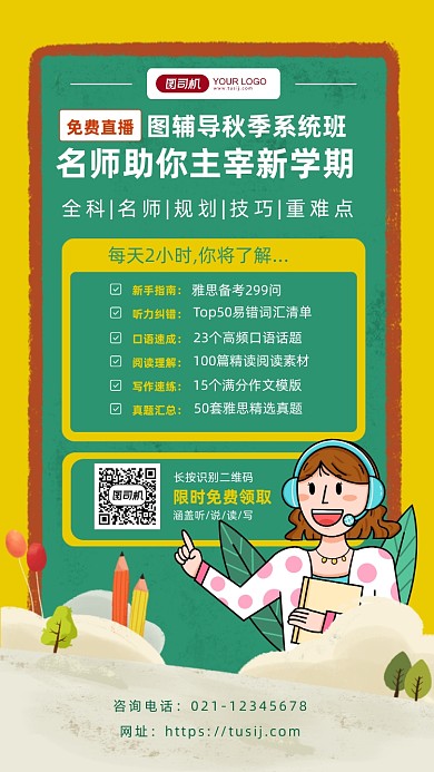 培训机构秋季班课程介绍手机海报