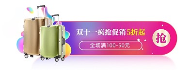 双十一电商鞋类箱包天猫淘宝悬浮胶囊banner