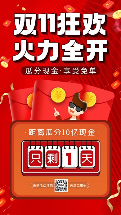 双十一狂欢倒计时创意插画宣传手机海报