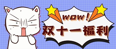 双十一福利创意搞笑公众号首图