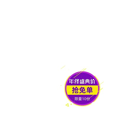 双十二年终盛典免单标签