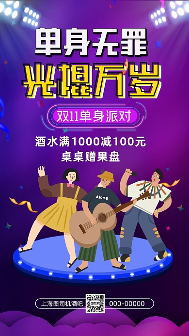 光棍节派对渐变插画宣传手机海报