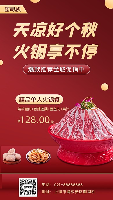 美食火锅促销宣传手机海报