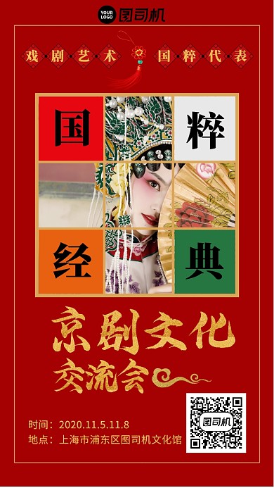 国粹京剧文化交流会手机海报
