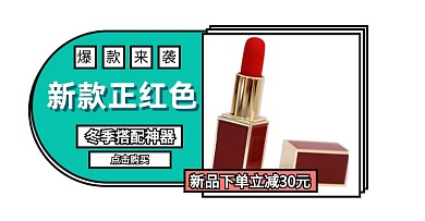 冬季店铺口红化妆品上新电商横版海报