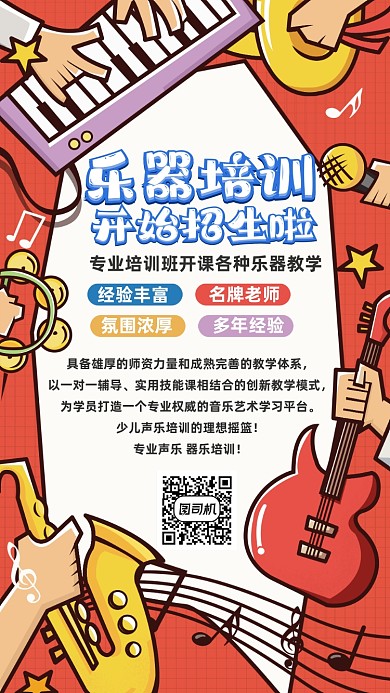 卡通手绘乐器培训招生海报