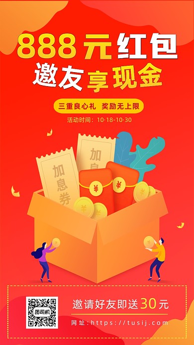 邀友享现金营销扁平手机海报