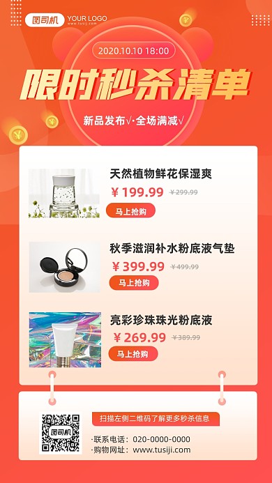 限时秒杀清单美妆化妆品抢购手机海报