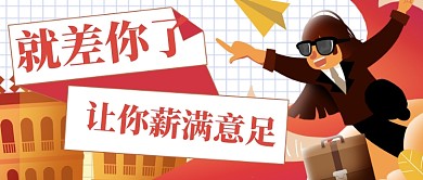黄色扁平企业招聘求职公众号首图