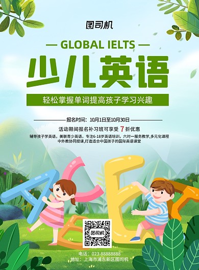 少儿英语小清新培训招生印刷海报
