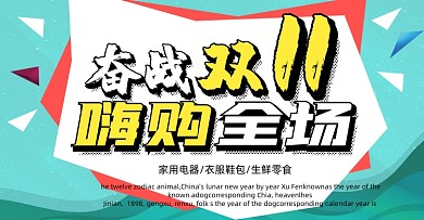 双十一促销海报促销全场手机淘宝海报