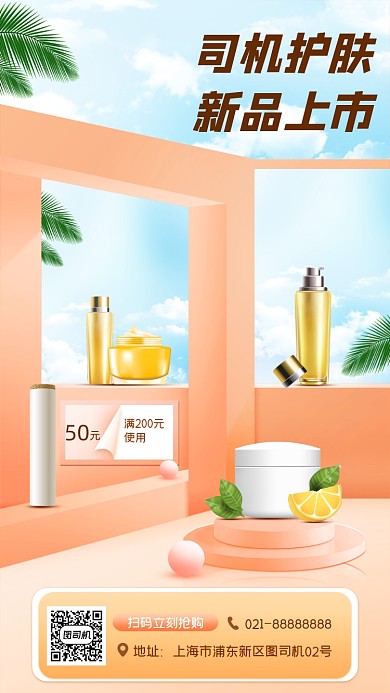 化妆品促销宣传手机海报