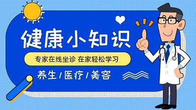蓝色卡通健康科普医疗知识视频封面
