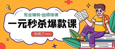 一元秒杀课程黄卡通公众号首图