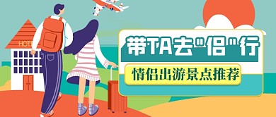 卡通插画情侣出游景点推荐公众号首图