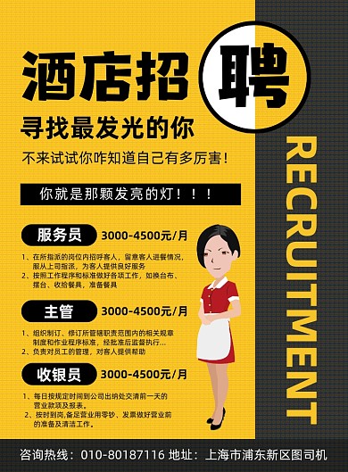 酒店招聘员工宣传印刷海报